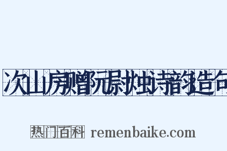 次山房赠阮尉烛诗韵造句是什么意思的图片